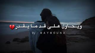 حالات واتس اب اغنيه وقوليلو ياخد بالو منك 💔 اشتركو بالقناة