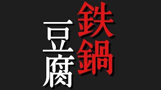 鍋（鉄鍋豆腐）｜料理研究家リュウジのバズレシピさんのレシピ書き起こし