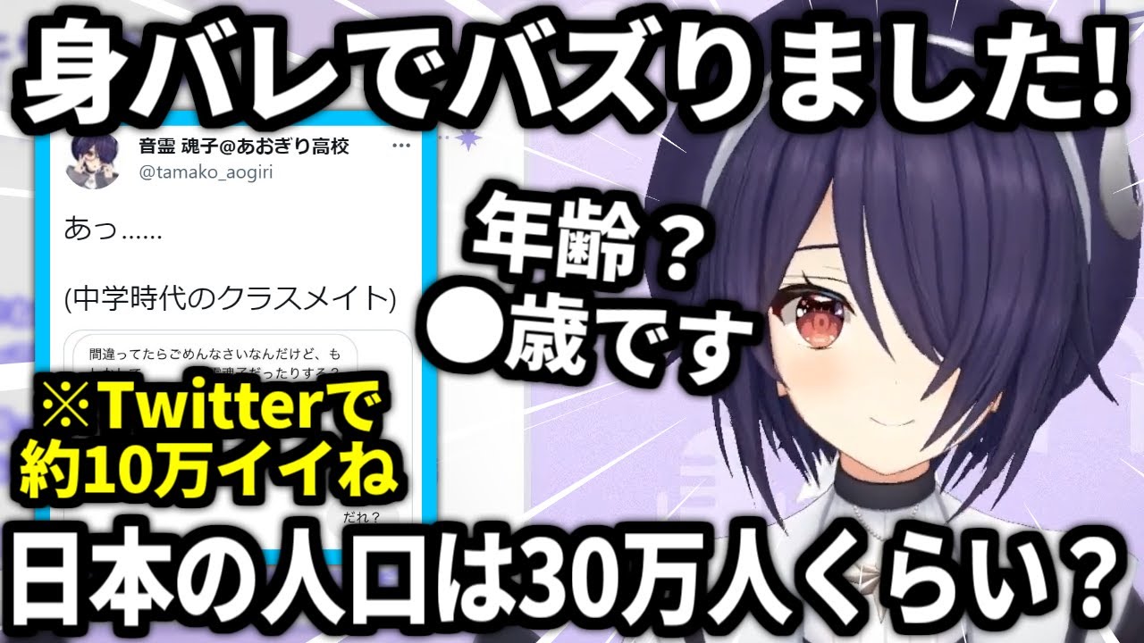 身バレで初バズりして年齢も公言しちゃってる島根出身VTuber【音霊魂子/あおぎり高校/切り抜き】 - YouTube