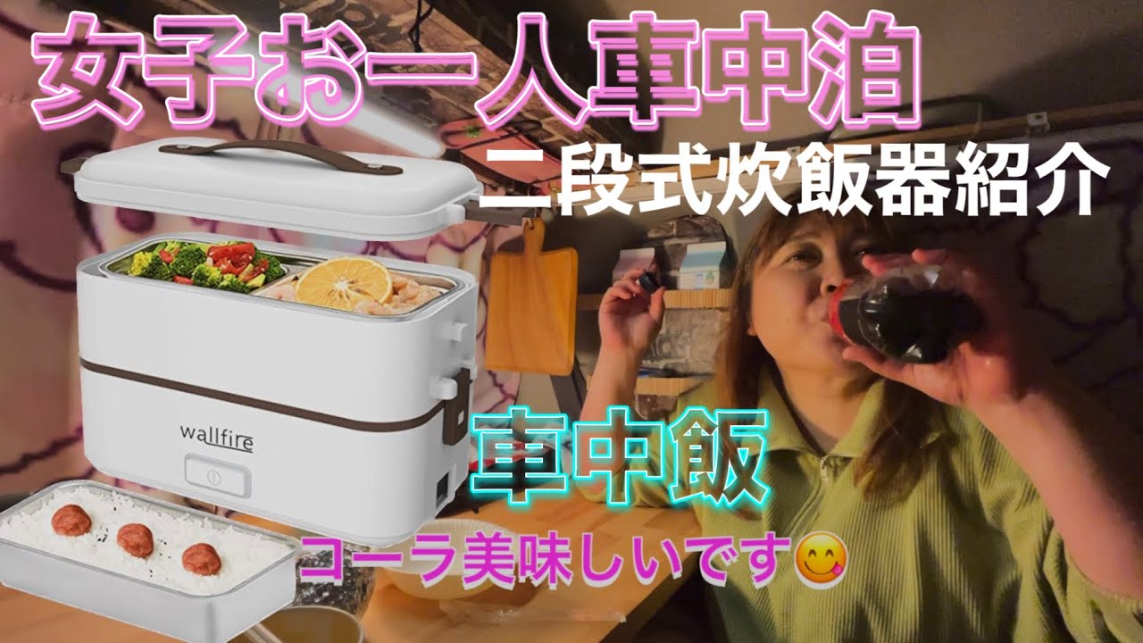二段式炊飯器紹介　車中泊