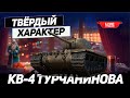 КВ-4 Турчанинова — Пробуем Новый Прем ТТ 8 лвл Мира танков !