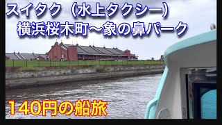 【スイタク】横浜桜木町〜象の鼻パーク迄を水上タクシーで移動しました。後半に花火情報があります。