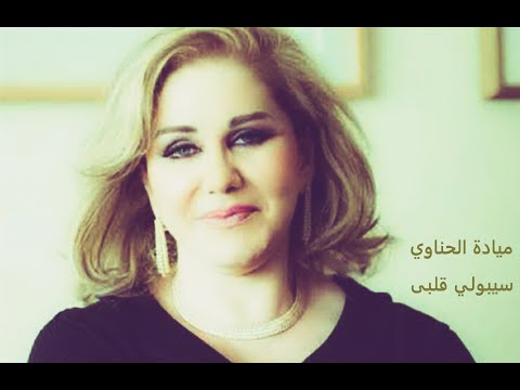    سيبولي قلبى ميادة الحناوي