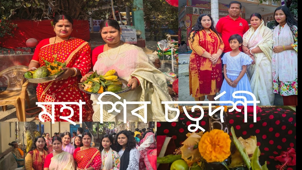 শিব চতুর্দশীতে সবাই মিলে মন্দিরে গিয়ে শিবের মাথায় জল ঢাললাম