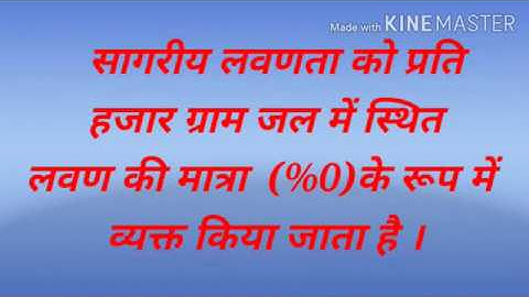 B.A. Part-1, Geography(Hons)-Paper-1"Factors Affecting Salinity" By Vidyanand Kumar Narayan College