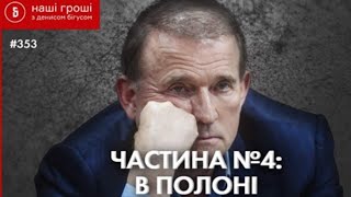 Остання серія "прослушки Медведчука", "Наші гроші"