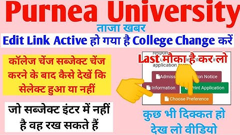 College change or Subject change कैसे करें ||Purnea University part 1 BA Bsc Bcom 5th List Kab आएगी
