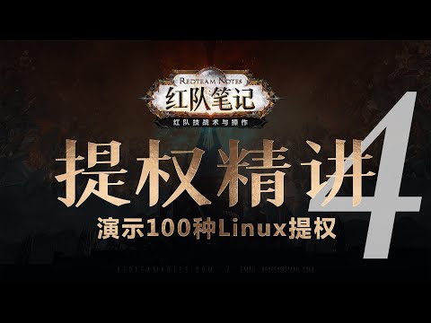 「红队笔记」Linux提权精讲：Sudo风暴  - 70个提权一次讲完，扫地僧级别心法，研究提权技术的同时，打磨你对linux内核的深度理解。渗透测试宝典。