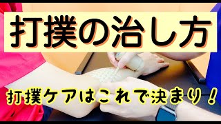 武蔵野で打撲の応急処置と改善方法なら 武蔵境南口接骨院