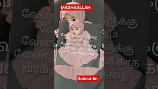 குழந்தை பாக்கியம் அல்லாஹ் தந்த வரம் #islamicshorts #tamilbayan #islamicreminder #islamicquotes #dua