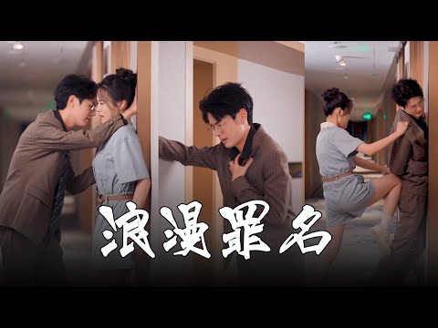 【全集獨播首發】富家少爺醉酒後被當作色狼，女主果斷制裁，浪漫反而變成了搞笑？ #短剧 #霸道总裁 #爱情