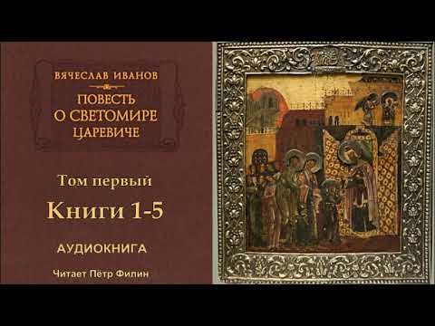 Вячеслав Иванов - Повесть о Светомире царевиче. Том первый. Книги 1- 5. Аудиокнига.