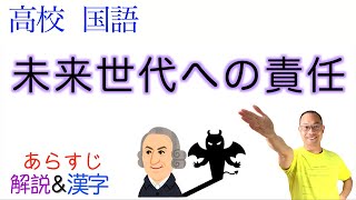 【悪魔の論理VS人間の倫理】未来世代への責任【現代文B】教科書あらすじ&解説&漢字〈岩井克人〉