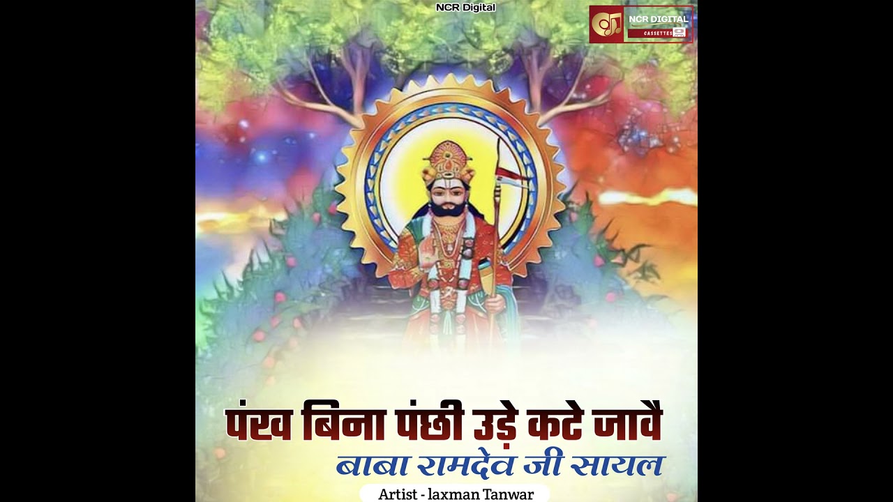 पंख बिना पंछी उड़े कटे जावै बाबा...