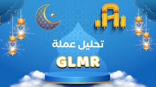 تحليل عمله GLMR،البيتكوين الي 100الف دولار،العملات_الرقميه