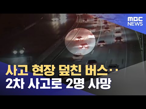 사고 현장 덮친 버스 2차 사고로 2명 사망 2023 10 11 뉴스투데이 MBC 