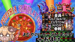 【FNAF６】映画も観た！グッズも買った！でも本家はまだ？！【ケモV】