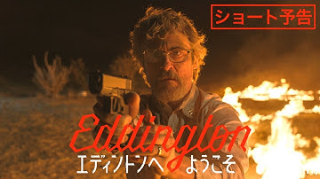 『エディントンへようこそ』ショート予告