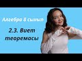 Алгебра 8 сынып: 2.3. Виет теоремасы