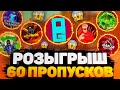 РОЗЫГРЫШ 60 ПРОПУСКОВ ДЛЯ ПОДПИСЧИКОВ В ФРИ ФАЕР / FREE FIRE