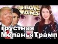 Грустная Трамп, заговор в твиттере и няшные фотки
