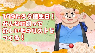 【1/19誕生日】欲しいもの配信！【みんなのおススメ教えて！】