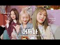 [Special Clip] Dreamcatcher(드림캐쳐) 수아, 시연, 유현 '어쩌나'