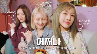 [Special Clip] Dreamcatcher(드림캐쳐) 수아, 시연, 유현 '어쩌나' Resimi