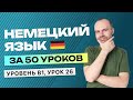 НЕМЕЦКИЙ ЯЗЫК ЗА 50 УРОКОВ УРОК 26 НЕМЕЦКИЙ С НУЛЯ B1 УРОКИ НЕМЕЦКОГО ЯЗЫКА С НУЛЯ КУРС