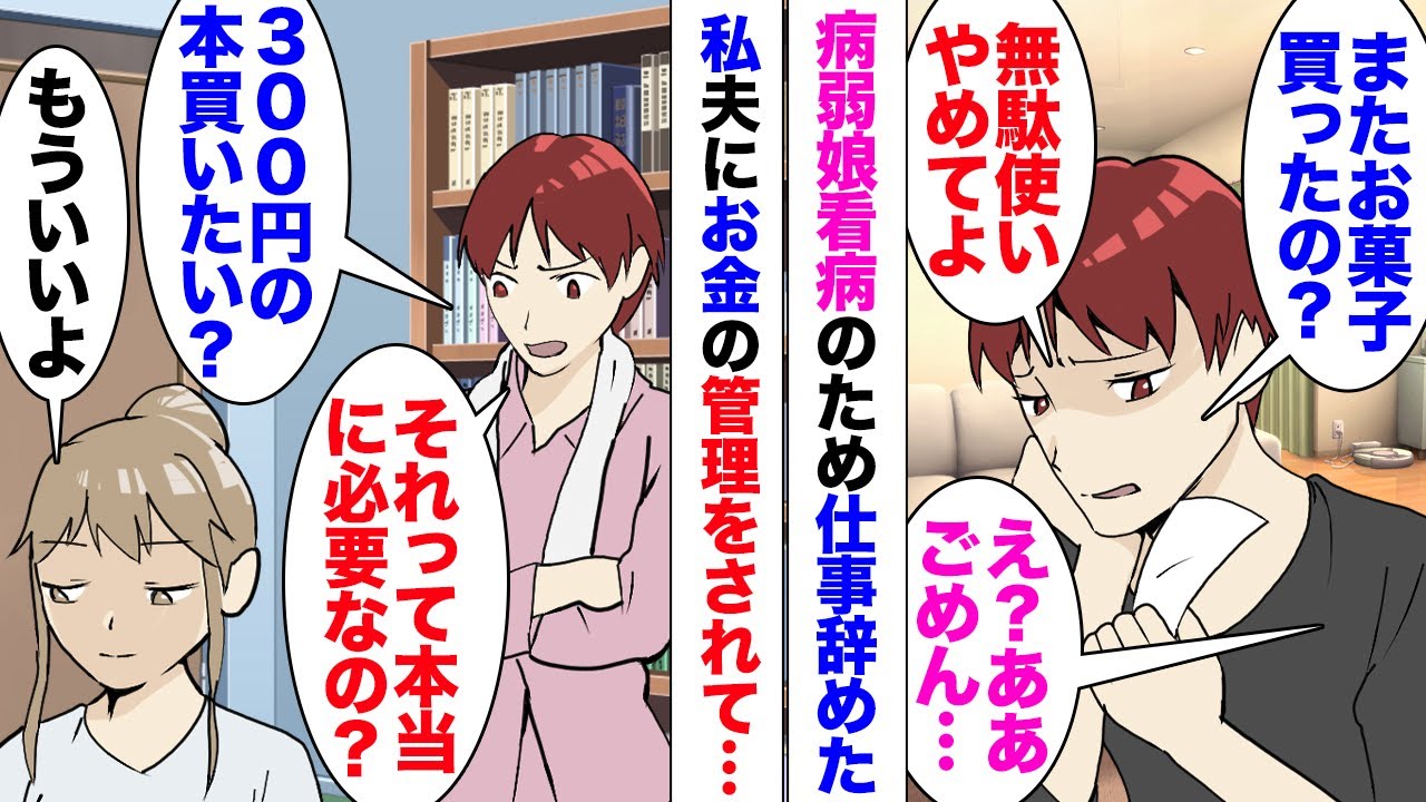 【漫画】夫「無駄使いすんな！」娘病弱で看病もあって仕事辞めた私。300円の本を買いたいと相談したのだが却下され…「これ今度から使うから」渡されたのは8900円もする自分用の高級パジャマ