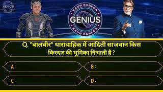 Baalveer (KBG) Genius || बालवीर KBG || Kon Banega Genius || #quizquestions|| #kbcquiz ||#KbcGenius | screenshot 4