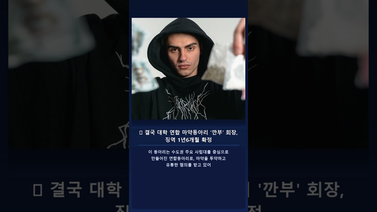 ⚡ 결국 대학 연합 마약동아리 '깐부' 회장, 징역 1년6개월 확정