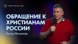Обращение к христианам России - Рустам Фатуллаев