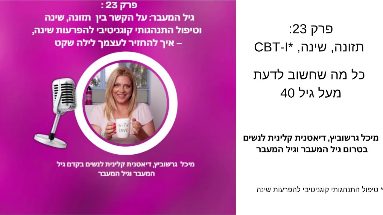 שינה בגיל המעבר – איך תזונה ו-CBT יכולים להחזיר לך את הלילה