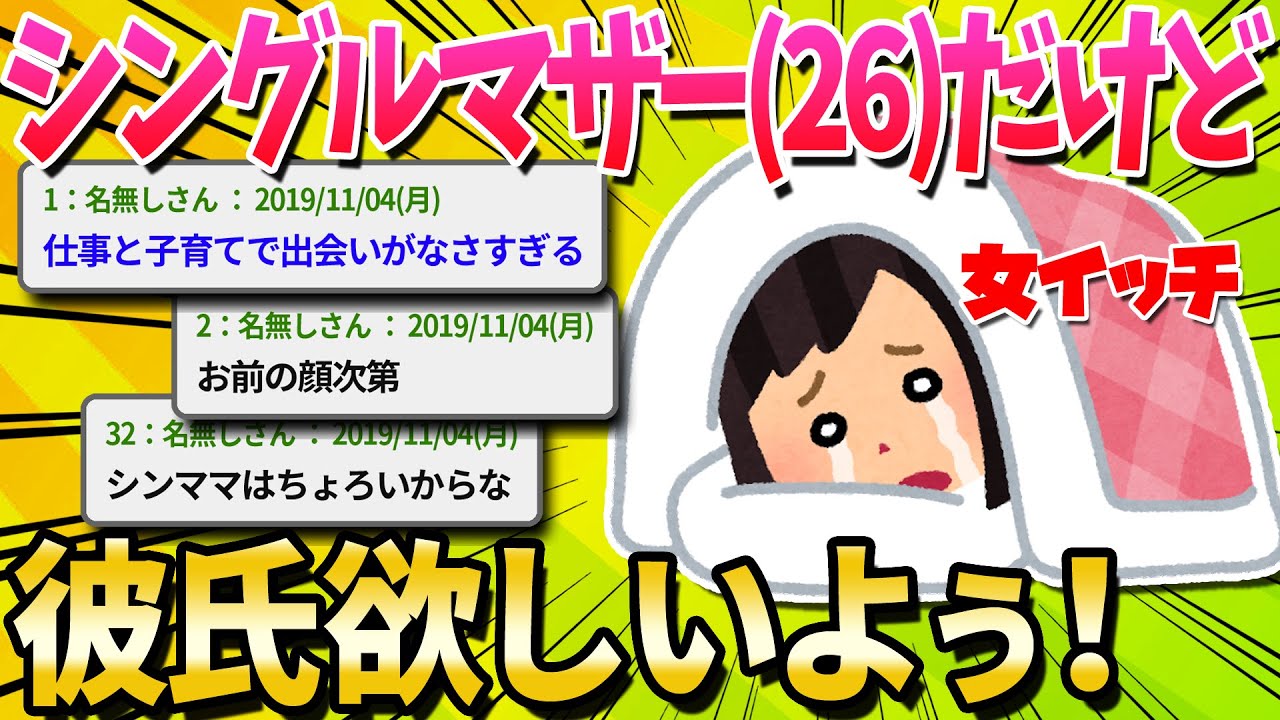 【2ch面白いスレ】シングルマザーだけどどうやって彼氏作ったらいい？【ゆっくり解説】