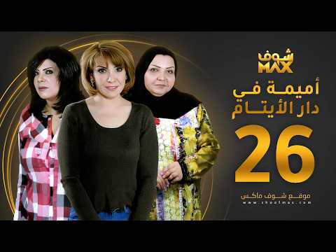 الحلقة 26