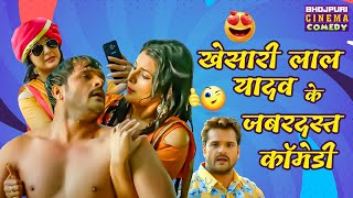 Khesari Lal Yadav के जबरदस्त कॉमेडी | Bhag Khesari Bhag Best Comedy Scene | Bhojpuri Comedy Video