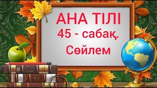 Бастауыш сынып сабақтары. Ана тілі. 45-сабақ. Сөйлем