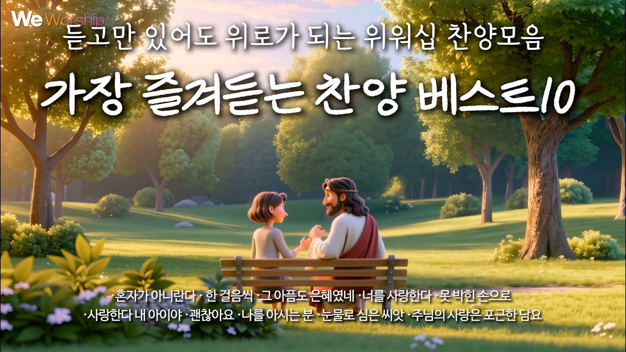 마음을 울리는 찬양모음 | 듣기만해도 하나님의 위로하심이 가득한 찬양 | 지친영혼을 위한 예수님의 외침 | 혼자가아니란다 외9곡  #CCM #찬양 #CCMplaylist