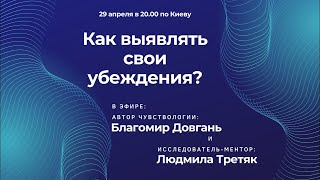 Как выявлять свои убеждения