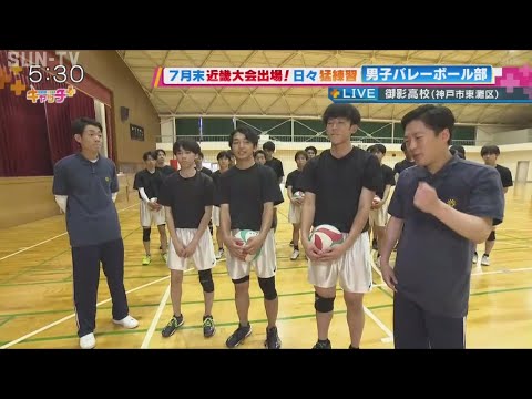 【部活中継】御影高校男子バレーボール部
