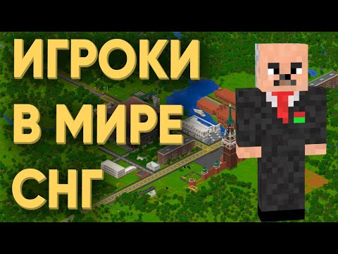 ОТКРЫЛ СЕРВЕР ПРО СТРАНЫ СНГ В МАЙНКРАФТЕ