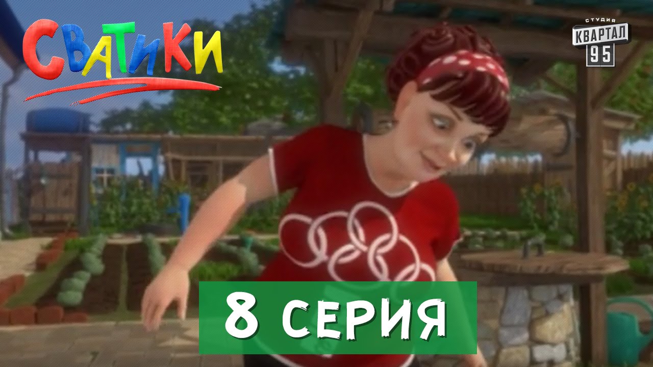 Сватики - 8 Серия - Новый Мультфильм 2016 - YouTube