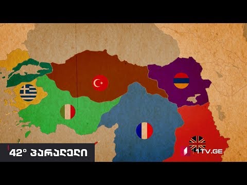42° პარალელი - თურქული ეჭვი გარესამყაროს მიმართ / სევრის სინდრომი