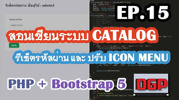 EP.15 รีเซ็ตรหัสผ่าน และ ปรับ Icon Menu (สอนเขียนระบบ CATALOG ด้วย PHP + Bootstrap 5 | 2021)