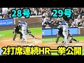 28＆29号ホームラン！！今季初2打席連続ホームラン現地映像！28号は菅野智之から！ 【現地映像】2026年8月17日 ドジャースvsロッキーズ