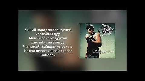 Bold_-_Nud chin hair haruulna(lyrics)