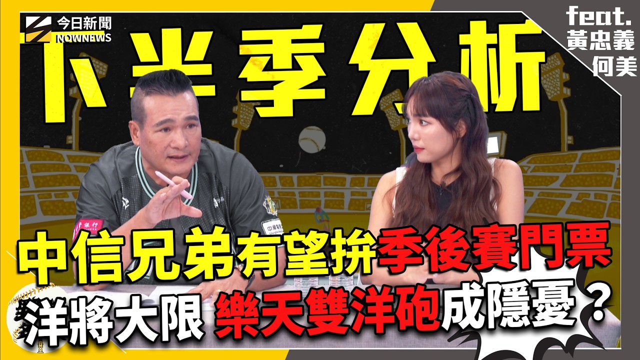 【野球名人房S2EP.191】洋將大限！樂天雙洋砲布局遭東哥質疑　富邦競爭激烈最終人選會是誰？中信兄弟下半季看好　有望力拚季後賽門票！｜NOWNEWS