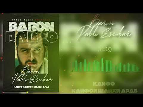 Baron - Пабло Ескобар  (кайфои шайхи Араб) 2022