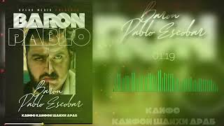 Baron - Пабло Ескобар  (кайфои шайхи Араб) 2022